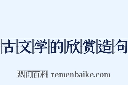古文学的欣赏造句是什么意思的图片
